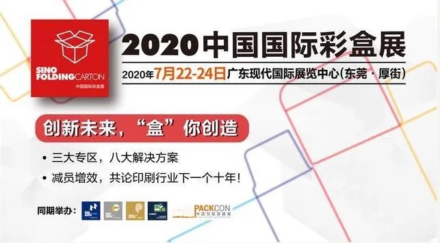 2020中國國際彩盒展