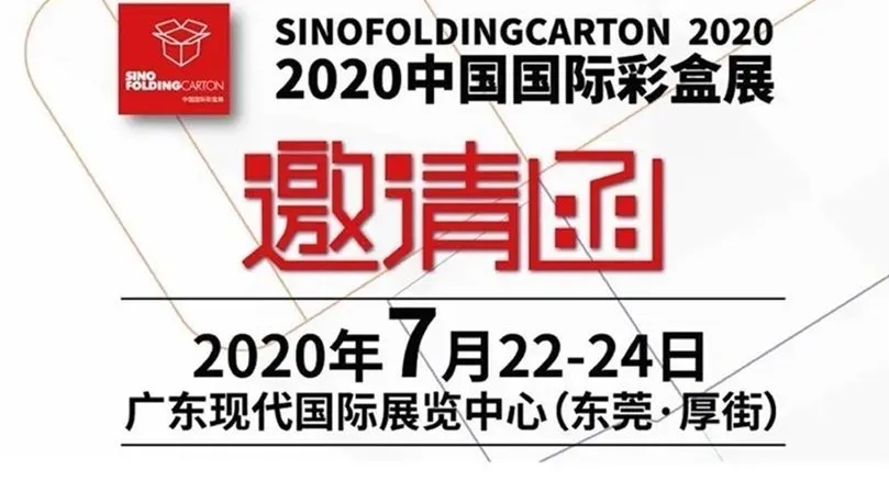 2020中國國際彩盒展邀請